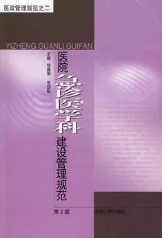 医院急诊医学科建设管理规范 第2版