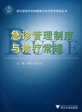 急诊管理制度与诊疗常规