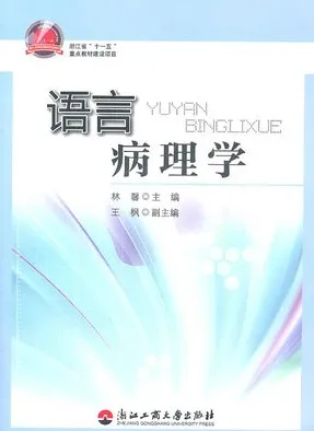 语言病理学