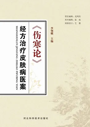 《伤寒论》经方治疗皮肤病医案