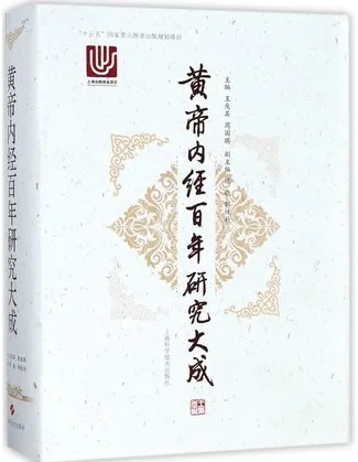 黄帝内经百年研究大成