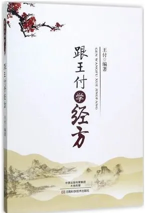 跟王付学经方