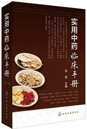 实用中药临床手册