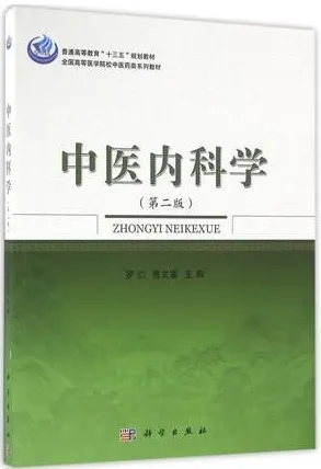 中医内科学 第2版（2016）