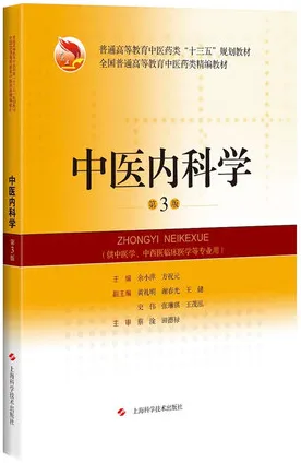 中医内科学 第3版（2018）