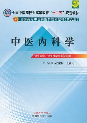 中医内科学 中医药院校规划教材（第九版）