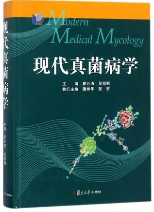 现代真菌病学
