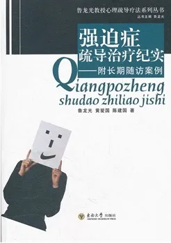 强迫症疏导治疗纪实 附长期随访案例