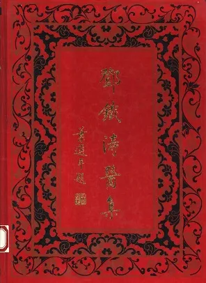 邓铁涛医集