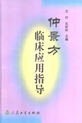 仲景方临床应用指导