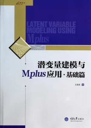 潜变量建模与Mplus应用 基础篇