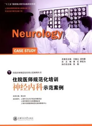 住院医师规范化培训神经内科示范案例