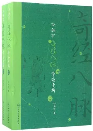 孙朝宗奇经八脉学验专辑 上下册