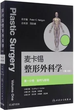 麦卡锡整形外科学 第3版 第一分卷 原理与原则