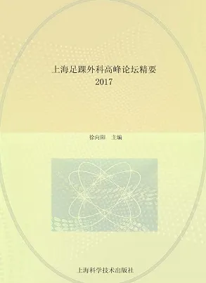 上海足踝外科高峰论坛精要 2017