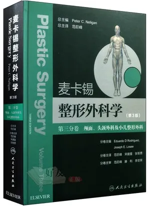 麦卡锡整形外科学 第3版 第三分卷 颅面、头颈外科及小儿整形外科
