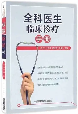 全科医生临床诊疗手册