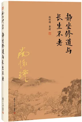 静坐修道与长生不老 第3版