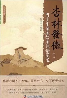 杏林发微 四十年杂病验案体悟随笔（第二版）