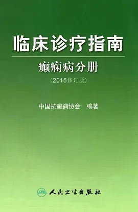 临床诊疗指南 癫痫病分册 2015修订版