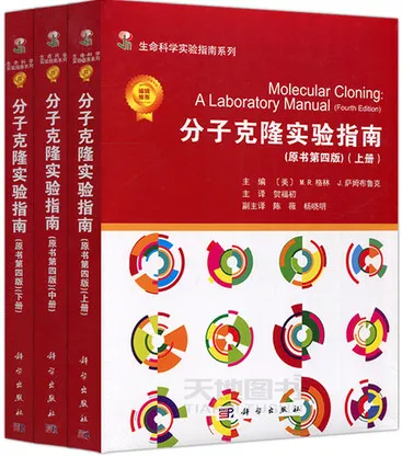 分子克隆实验指南（上中下册）原书第4版