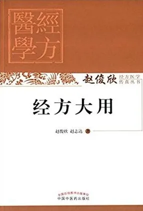 经方大用