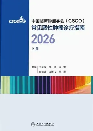 中国临床肿瘤学会（CSCO）常见恶性肿瘤诊疗指南 2026 上册