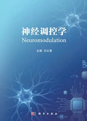 神经调控学