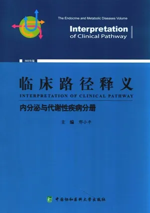 临床路径释义 内分泌与代谢性疾病分册