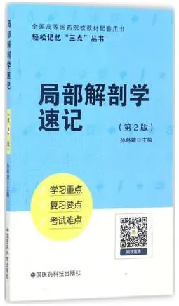 局部解剖学速记 第2版 轻松记忆“三点”丛书