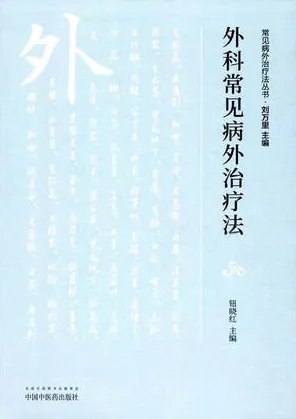 外科常见病外治疗法