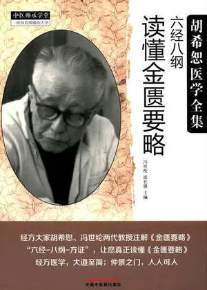 六经八纲读懂金匮要略