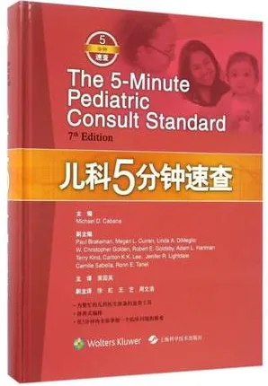 儿科5分钟速查