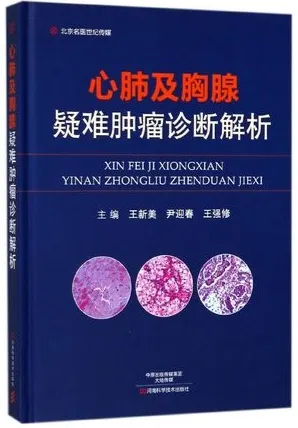 心肺及胸腺疑难肿瘤诊断解析