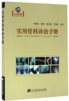 实用骨科诊治手册