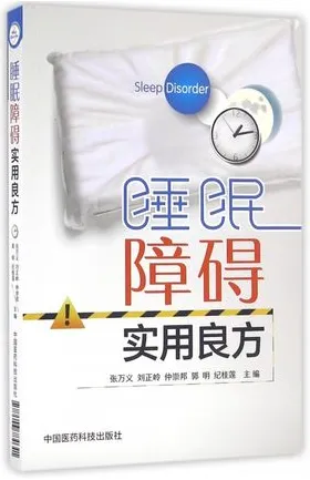 睡眠障碍实用良方