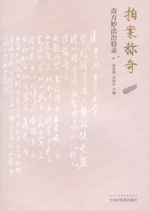 拍案称奇 奇方妙法治验录