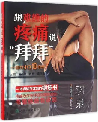 跟难缠的疼痛说拜拜 自我拉伸锻炼