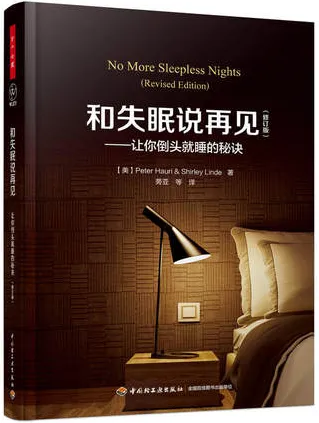 和失眠说再见：让你倒头就睡的秘诀 修订版