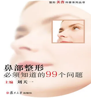 鼻部整形必须知道的99个问题
