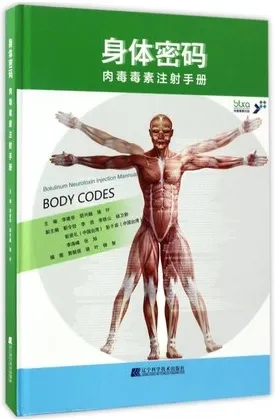 身体密码 肉毒毒素注射手册
