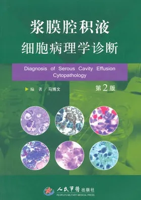 浆膜腔积液细胞病理学诊断（第2版）