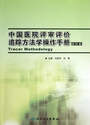 中国医院评审评价追踪方法学操作手册（试行本）