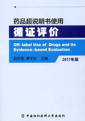 药品超说明书使用循证评价 2017年版