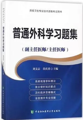 普通外科学习题集 副主任医师 主任医师