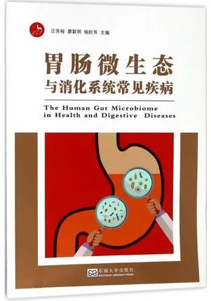 胃肠微生态与消化系统常见疾病