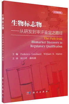生物标志物 从研发到审评鉴定之路径 中文翻译版