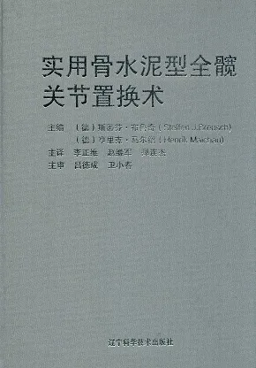 实用骨水泥型全髋关节置换术