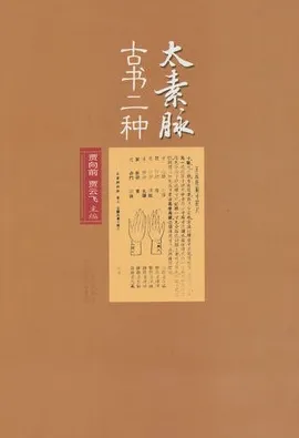 太素脉古书二种