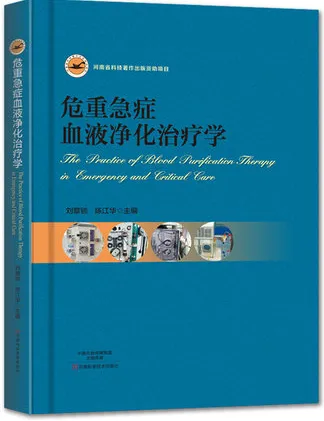 危重急症血液净化治疗学